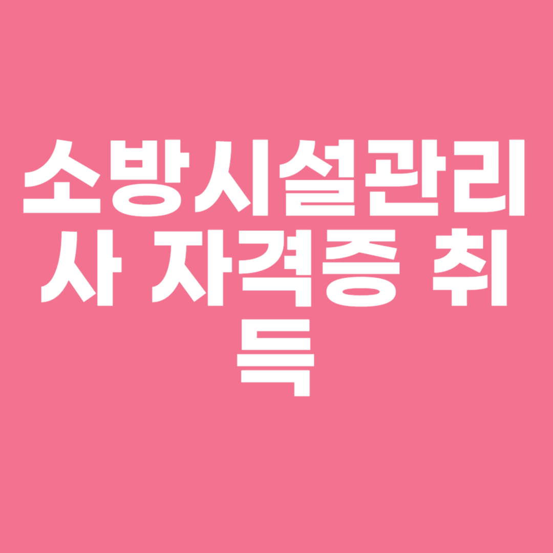 소방시설관리사 자격증 취득