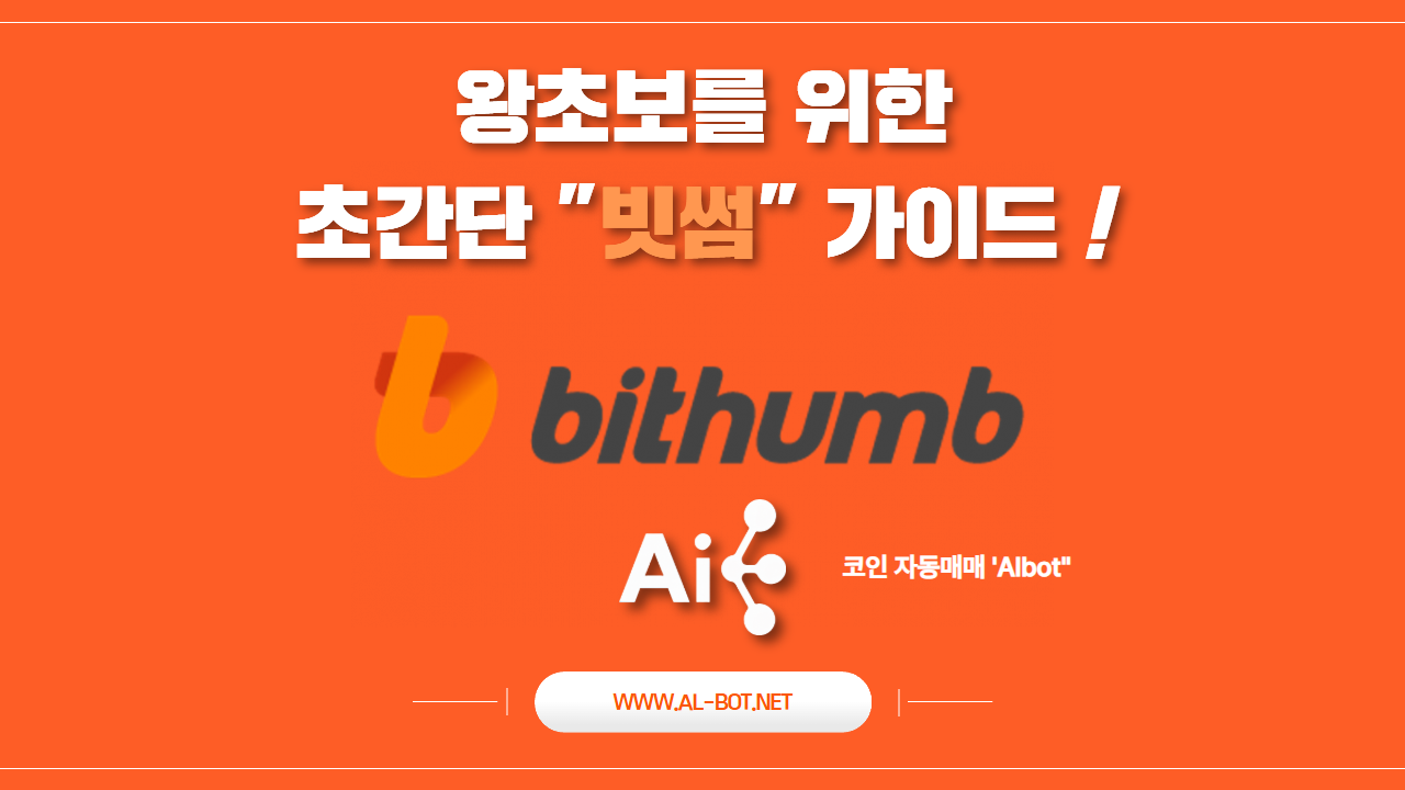 빗썸 안내 가이드