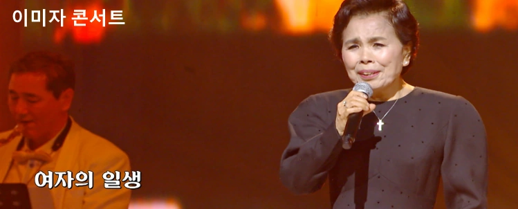 이미자 콘서트