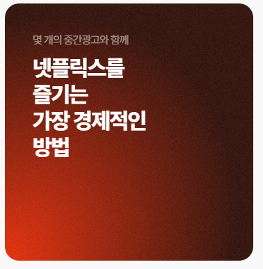 넷플릭스 요금제 추천4