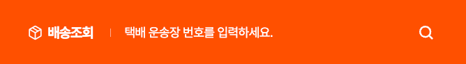 딜리박스 배송조회 운송장 번호 입력