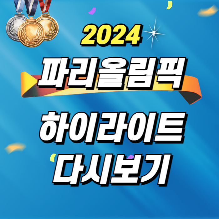 2024 파리올림픽 하이라이트 다시보기