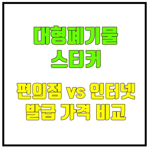 대형폐기물스티커_편의점인터넷발급가격비교
