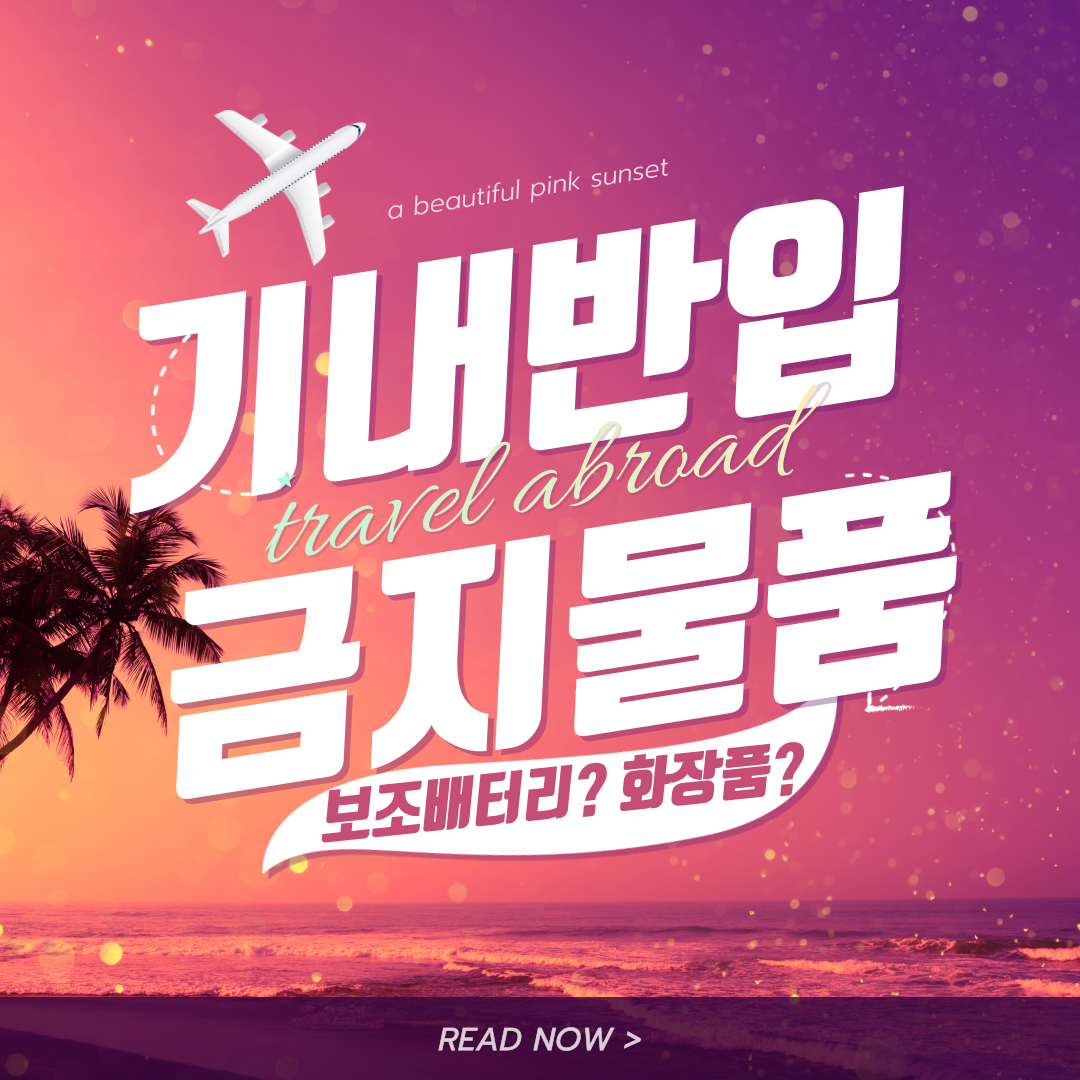해외여행 국제선 기내반입금지물품 화장품 보조배터리 반입여부