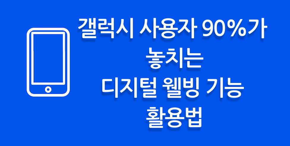 갤럭시 사용자 90%가 놓치는 디지털 웰빙 기능 활용법