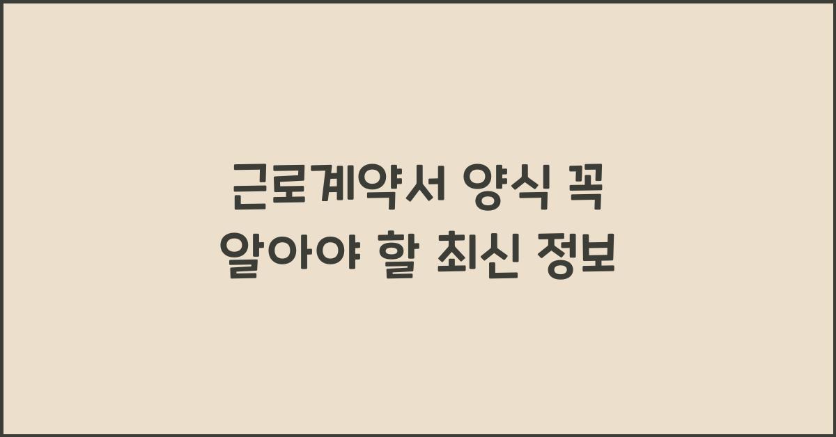근로계약서 양식