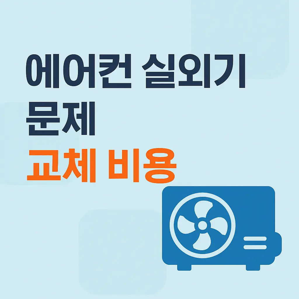 에어컨-실외기-고장원인-교체비용-썸네일