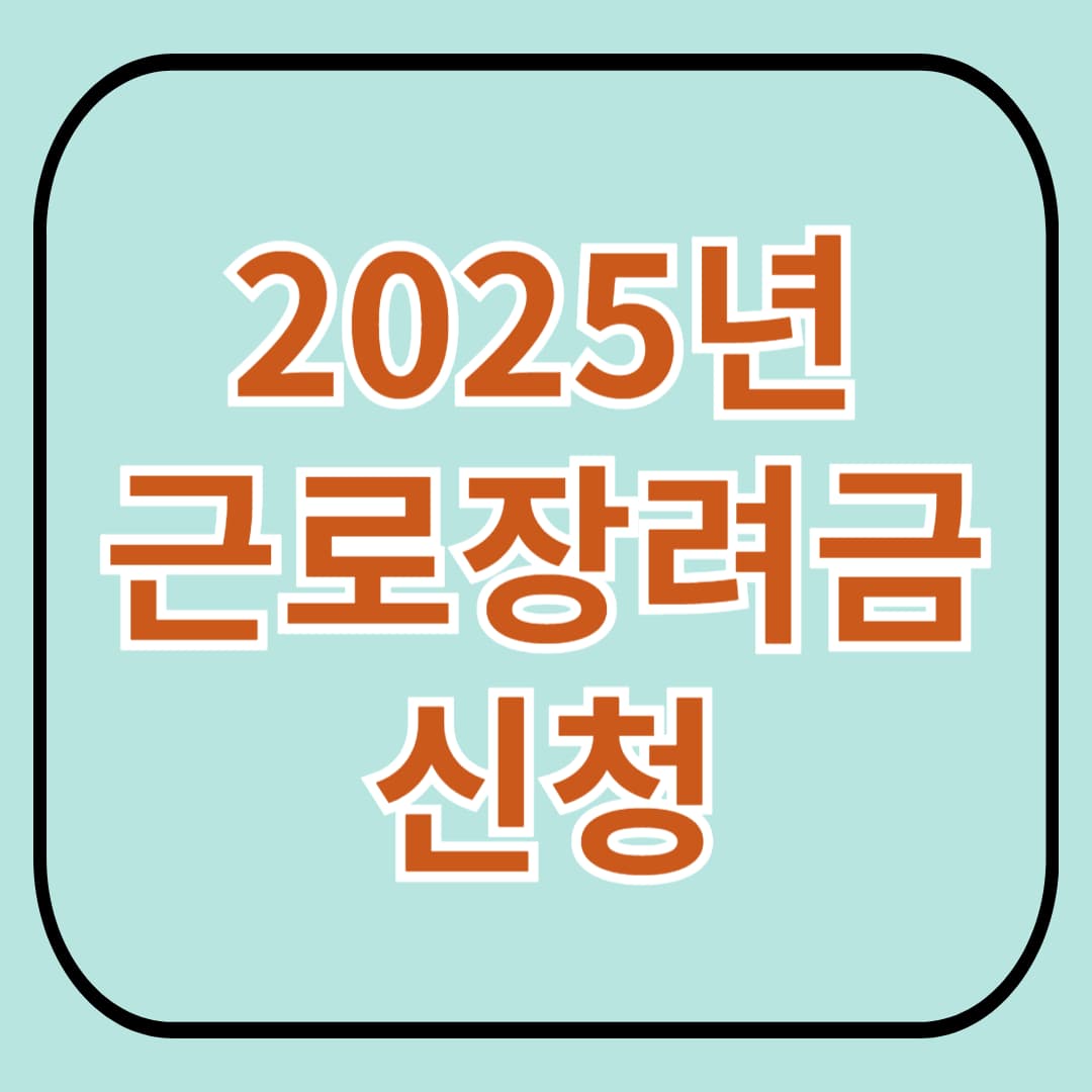2025년 5월 1일부터 근로장려금 달라진 점 요약