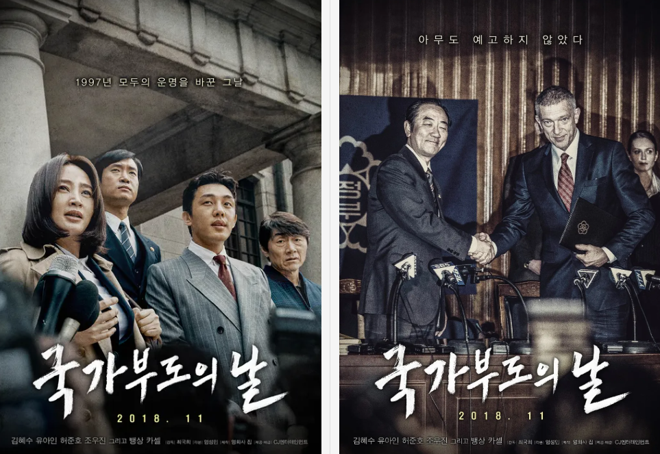 국가부도의 날 영화 금융 경제 관련 영화