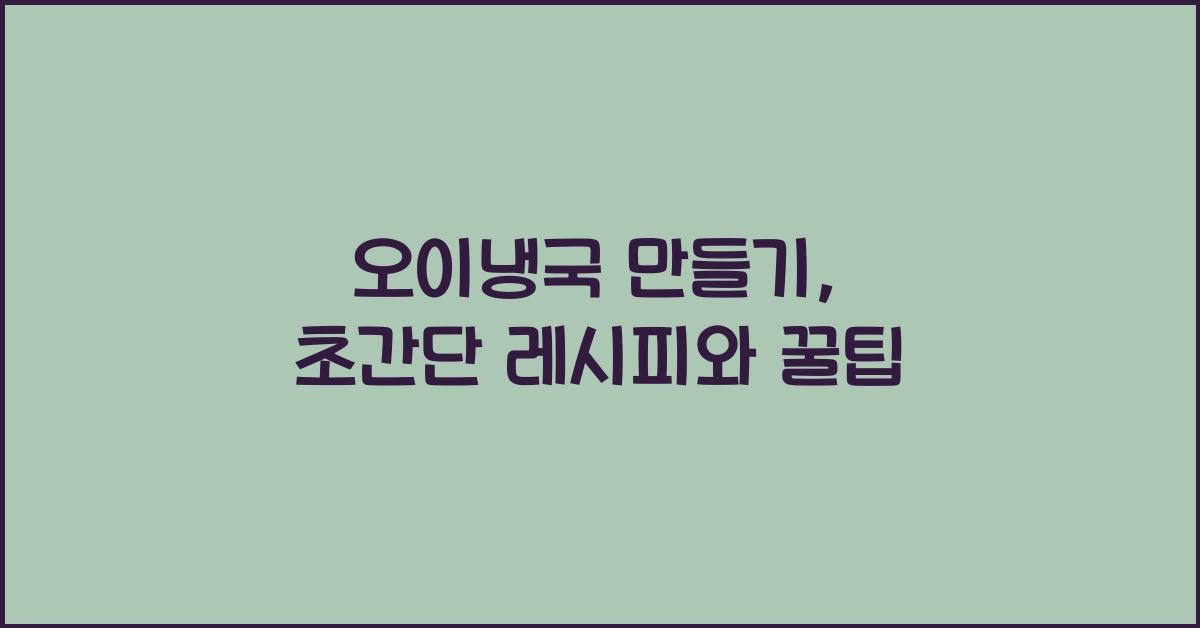 오이냉국