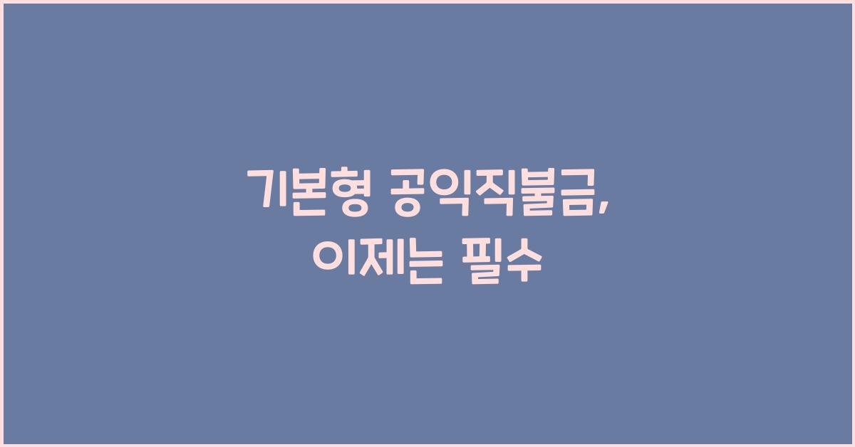 기본형 공익직불금 