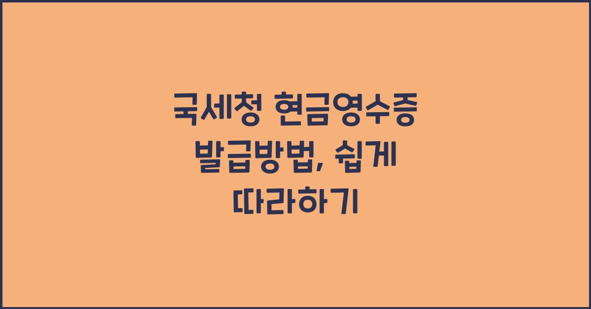 국세청 현금영수증 발급방법