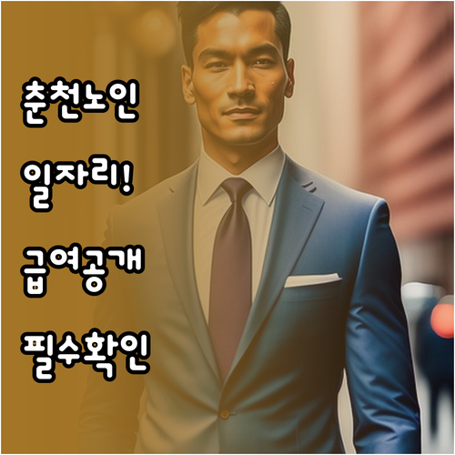 춘천시 시니어클럽 노인 일자리 급여 ..