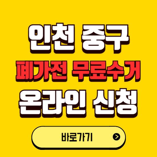 인천 중구 폐가전 무상수거 신청하는 곳 ❘ 서비스 신청방법 ❘ 대상 품목 ❘ 배출 요령 ❘ 대형폐기물 처리