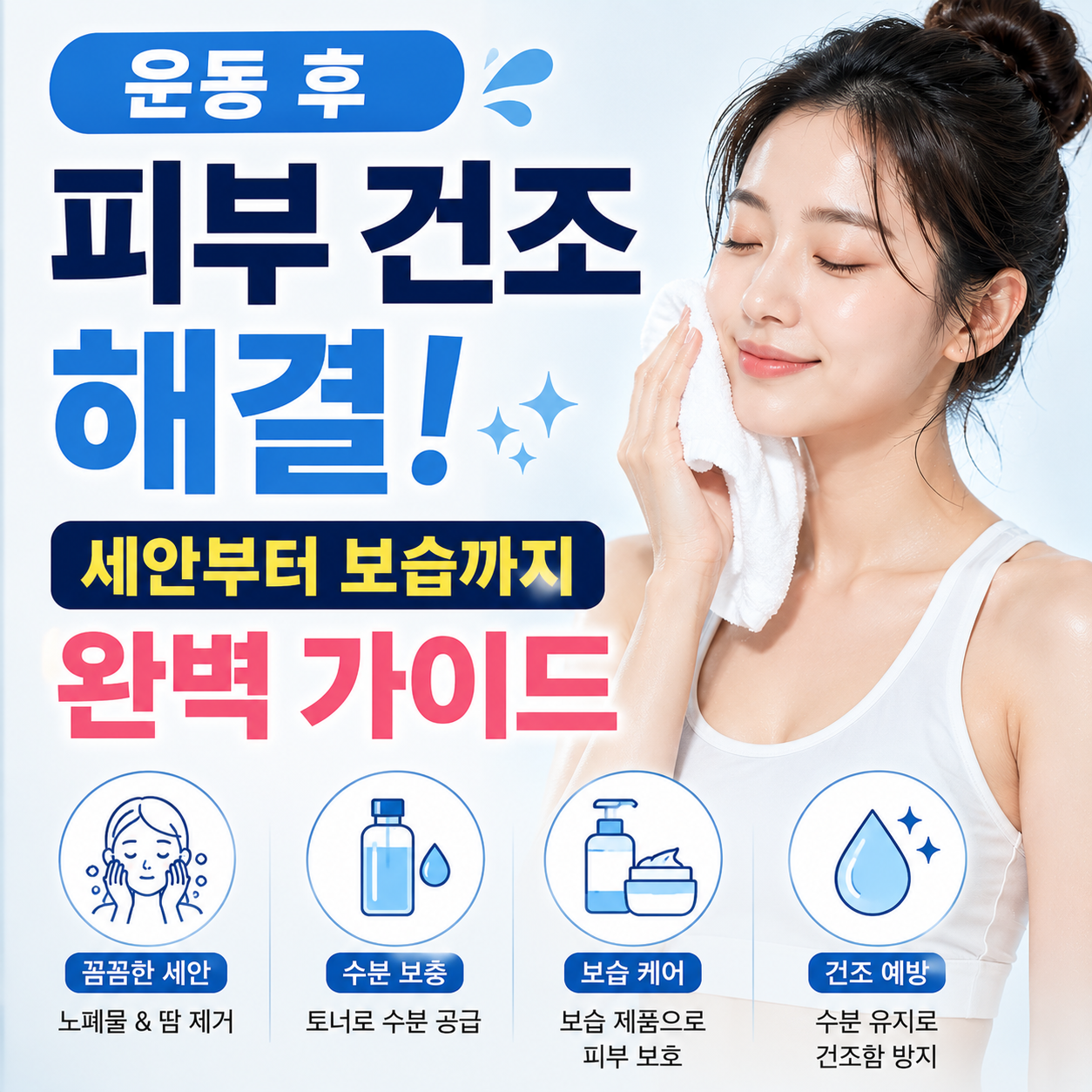 운동 후 피부 건조 해결