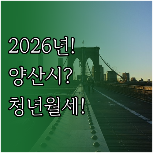 2026년 양산시 청년월세지원 Q&A..