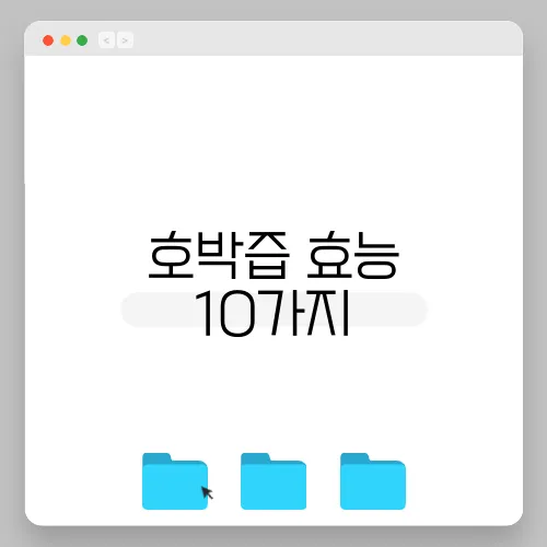 호박즙 효능 10가지, 부작용