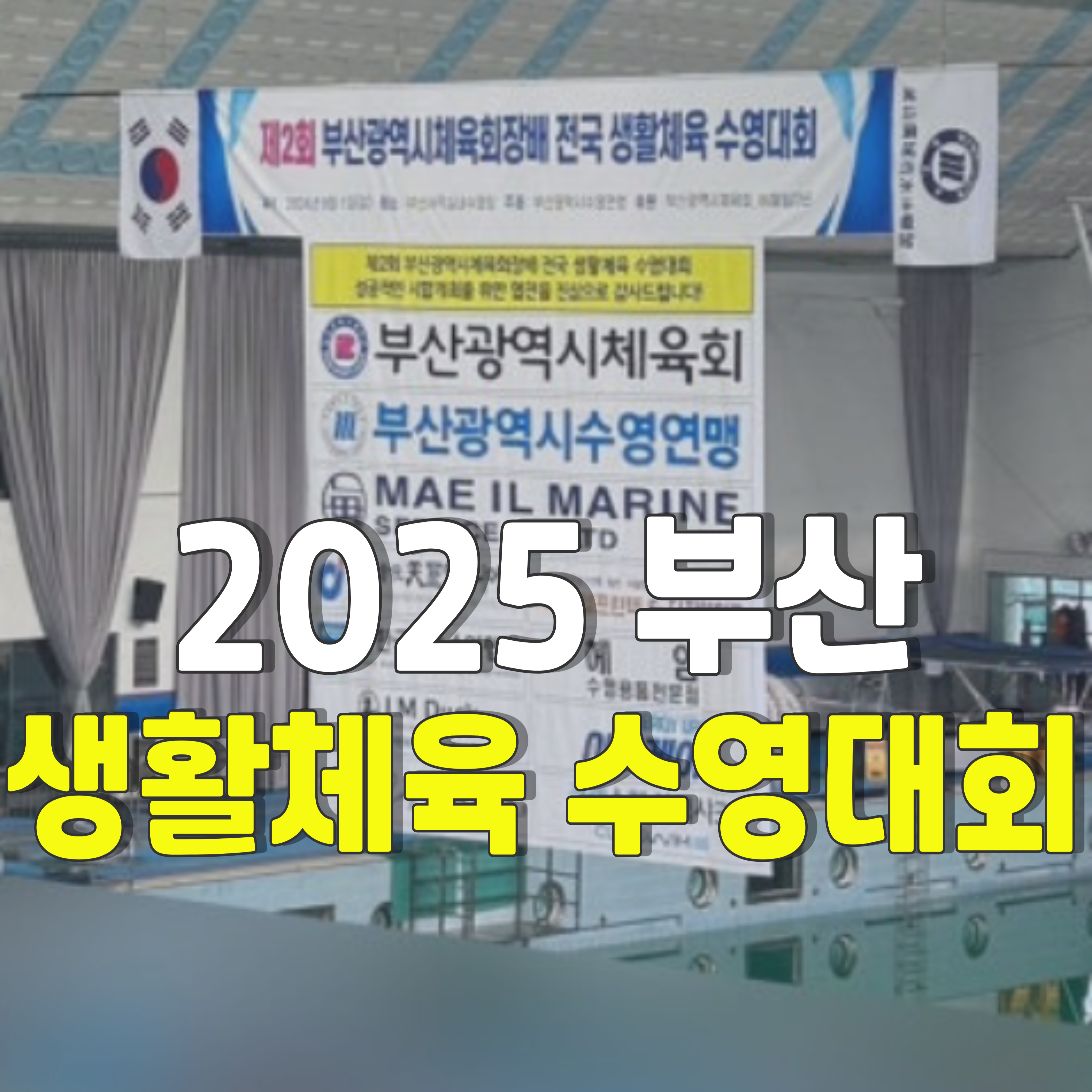 2025-부산-수영대회-1