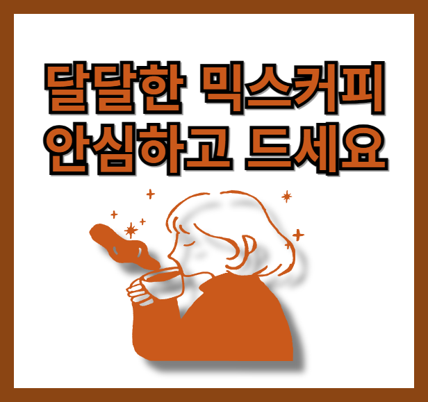 믹스커피 안심하게 드세요