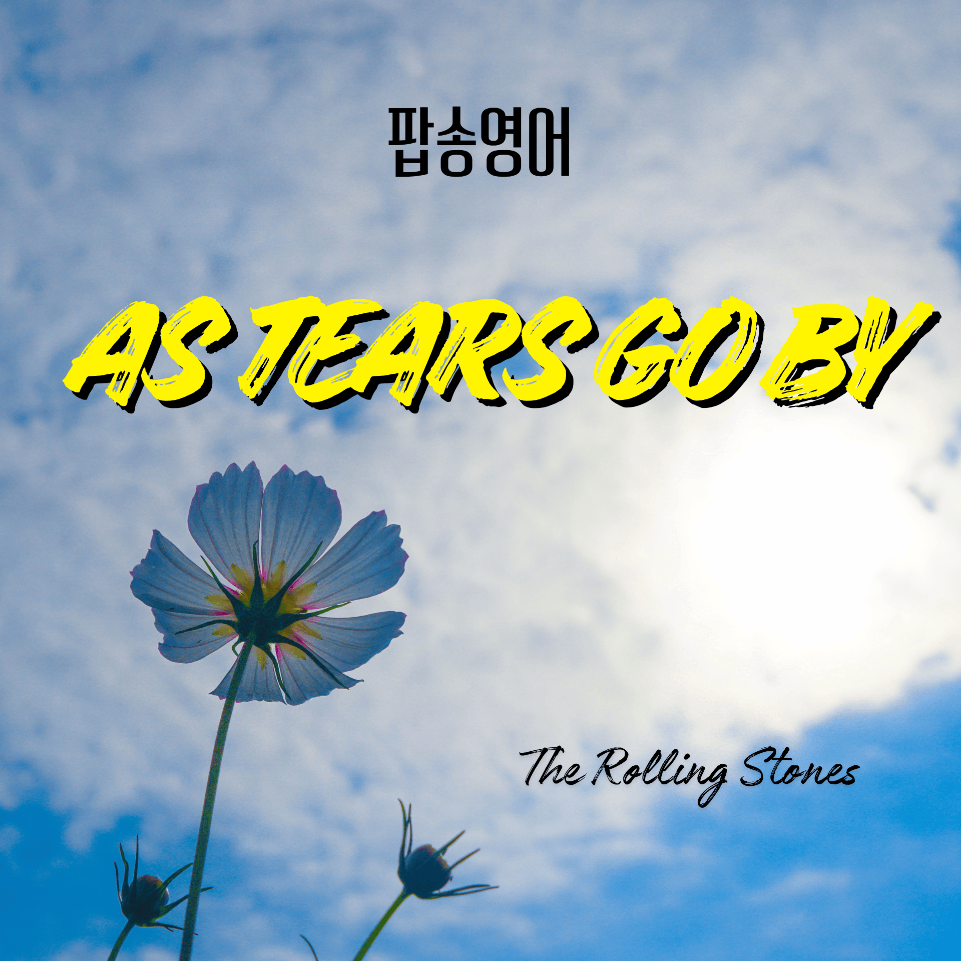 롤링 스톤즈 'As Tears Go By' 가사로 영어 공부