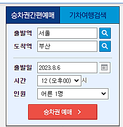 KTX 기차표 예매방법