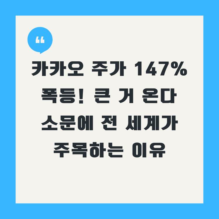 카카오-주가-147%-폭등!-‘큰-거-온다’-소문에-전-세계가-주목하는-이유