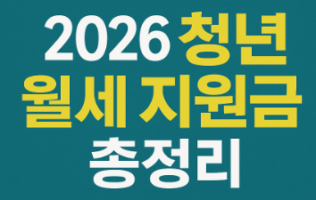 2026 청년월세지원 최신 정리｜상시화&middot;월 20만원 최대 480만원 가능? 조건&middot;소득기준&middot;신청방법 한눈에