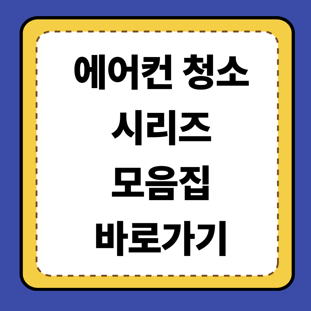 📚 에어컨 청소 시리즈 모음집