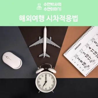 해외여행 시차 극복법 잠 밥 루틴 관리 실전 팁_20