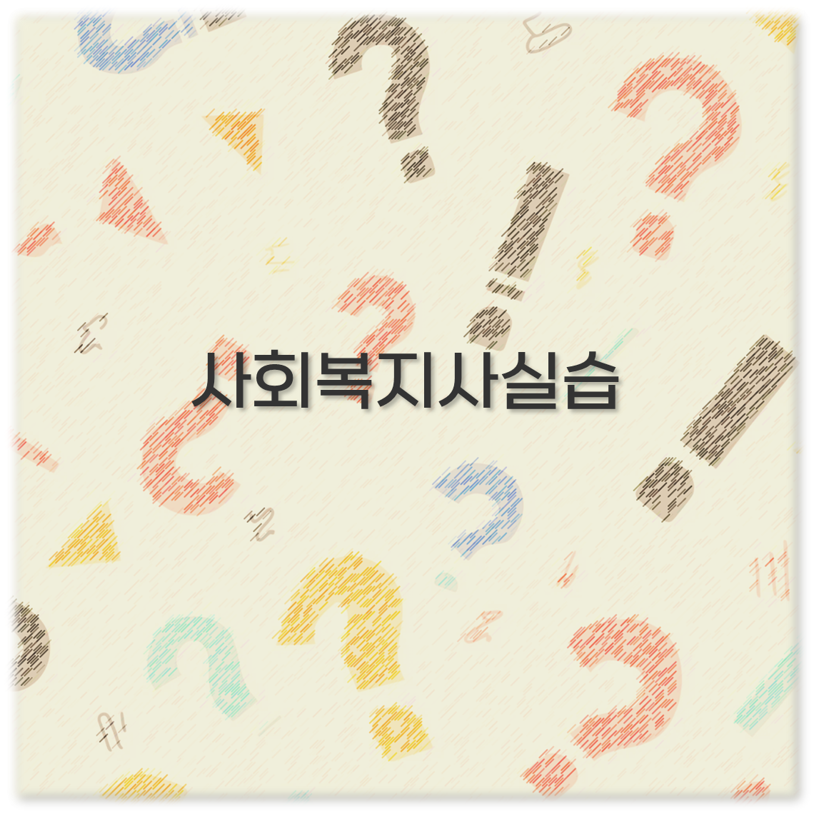 사회복지사실습