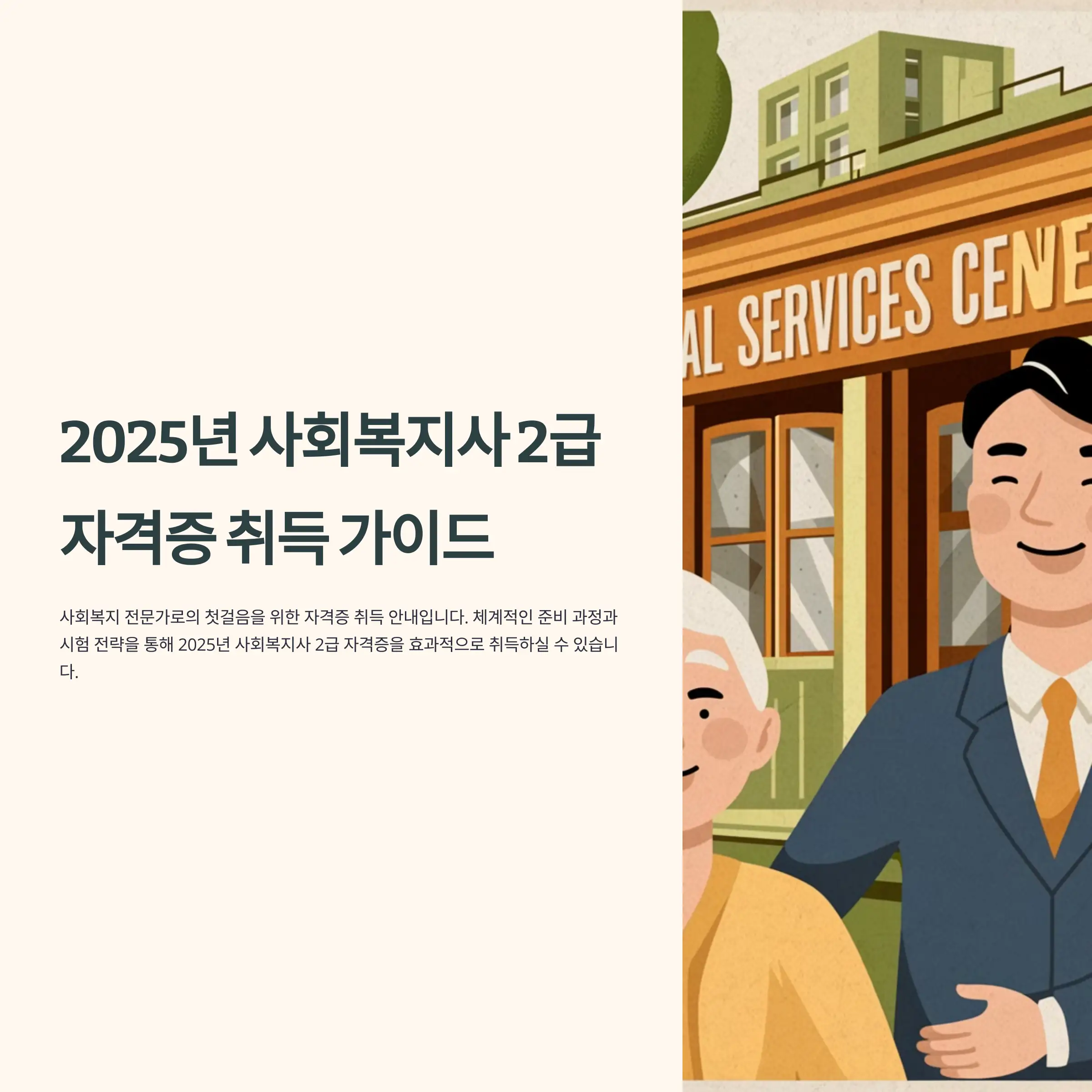 2025년 사회복지사 2급 자격증 취득 취득 방법
