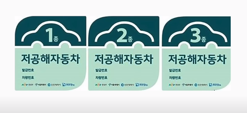 저공해자동차 스티커