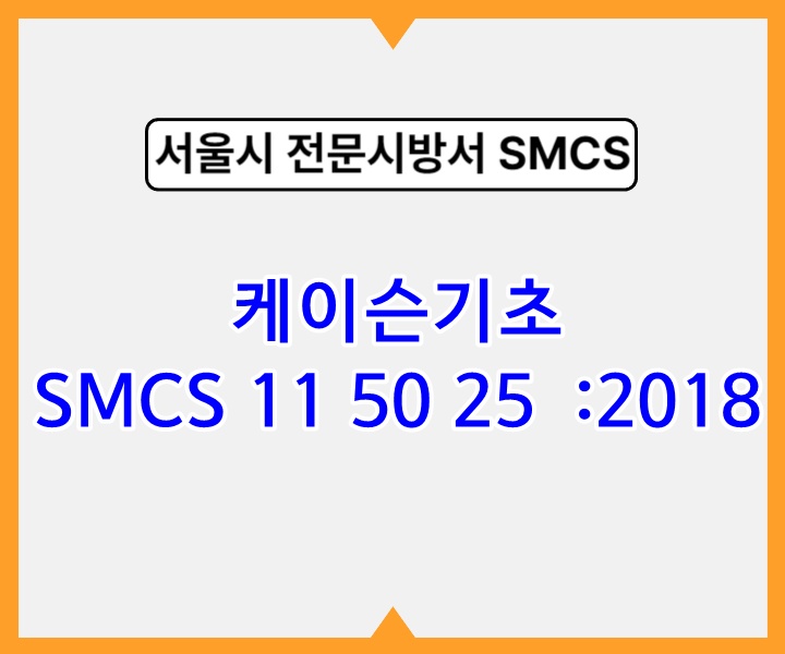 케이슨기초 SMCS 11 50 25 :2018 서울시 전문 시방서1