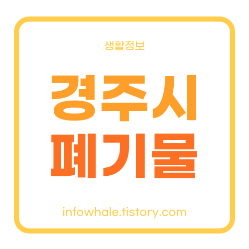 경주시 대형폐기물 수수료,처리업체,온라인 신고센터