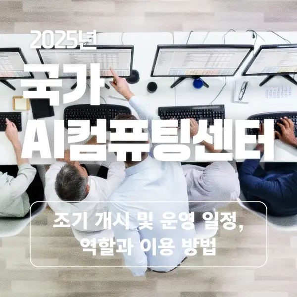 국가 AI컴퓨팅센터