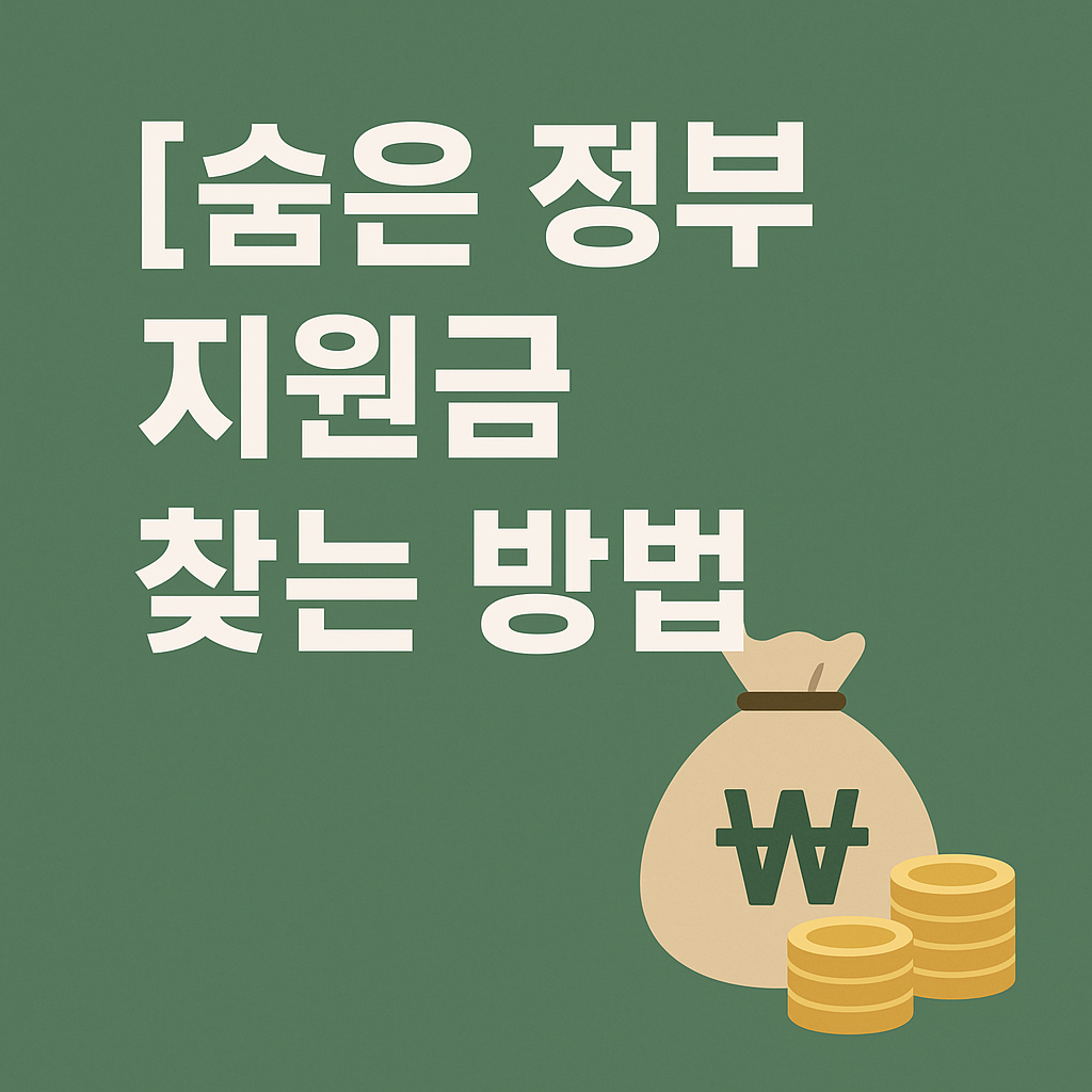 내가 몰랐던 숨은 정부 지원금 찾는 방법 - 2025년 놓치면 안 되는 혜택 총정리