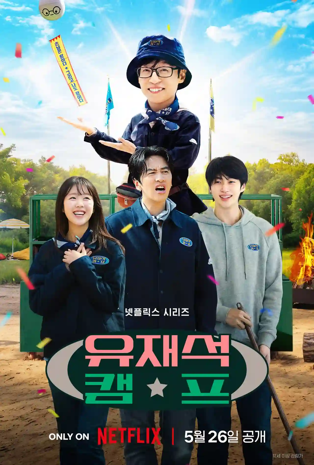 넷플릭스 유재석 캠프 포스터