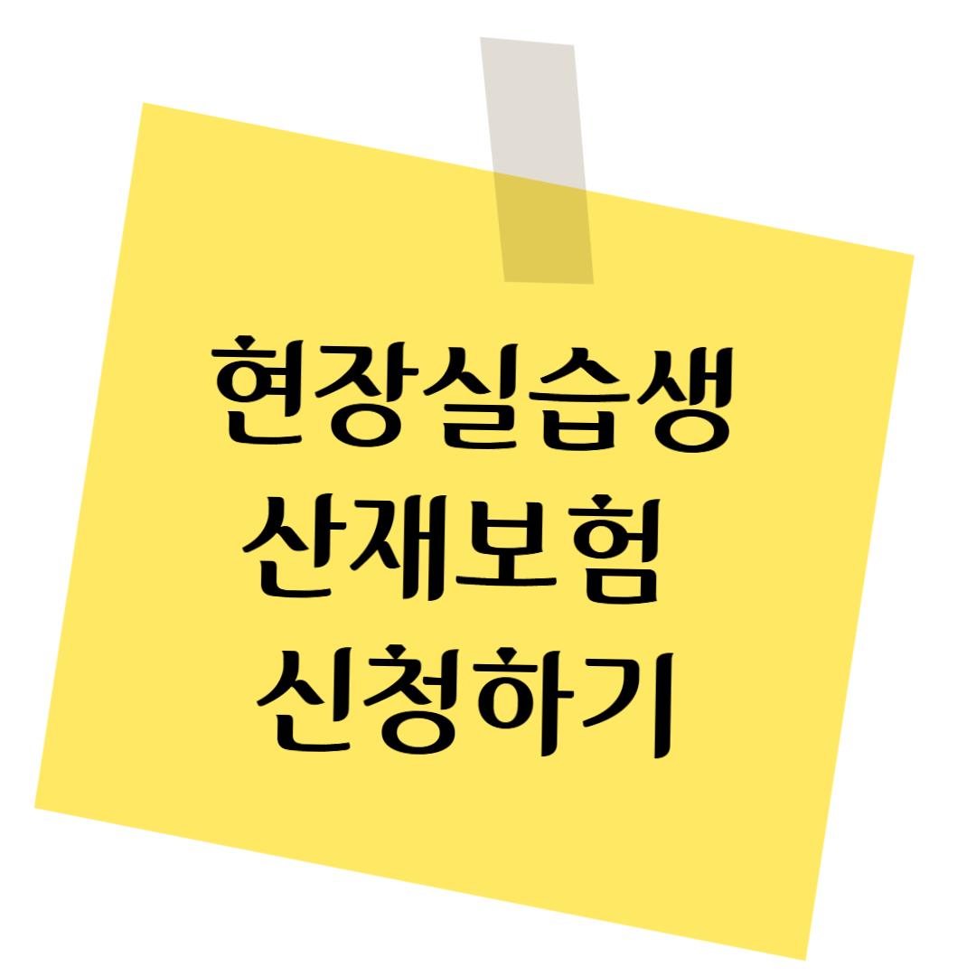 현장실습생 산재보험 신청법
