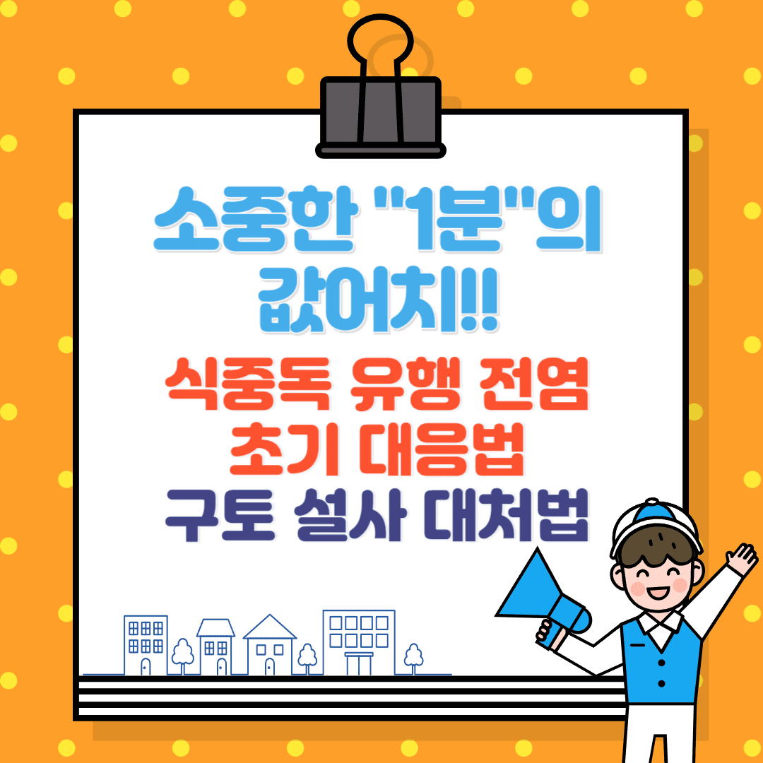 식중독 유행, 전염, 초기 대응법 &ndash; 구토와 설사 시 올바른 대처 요령