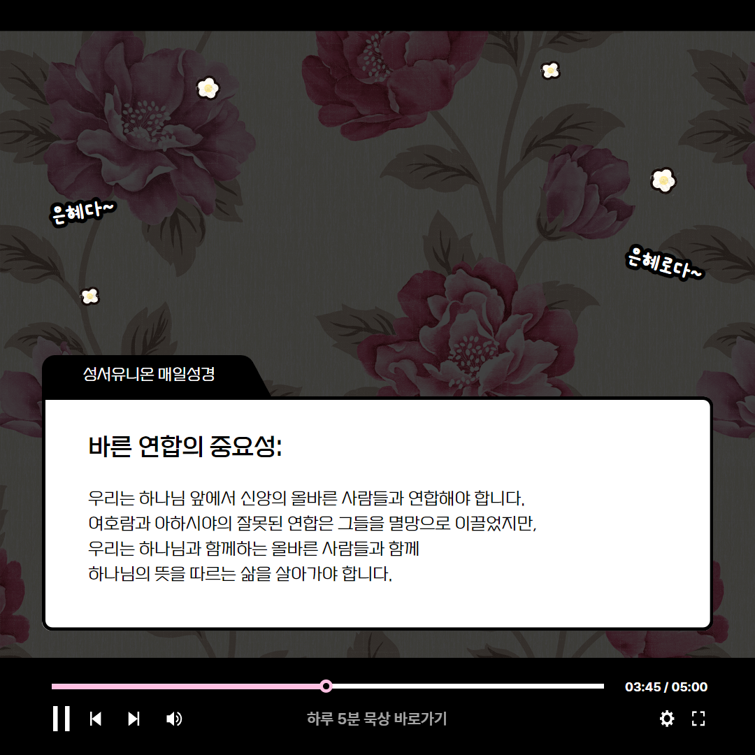 누구와 연합할 것인가 (열왕기하 8:16-29) 매일성경 로고스주석