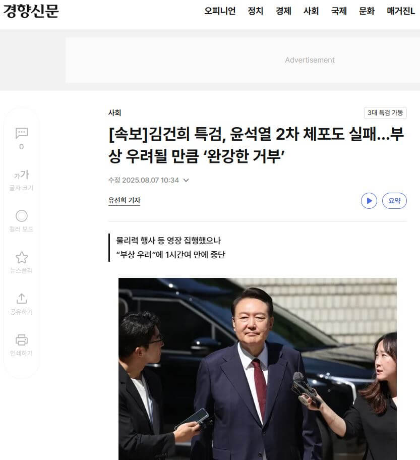 윤석열 체포 실패 신문기사