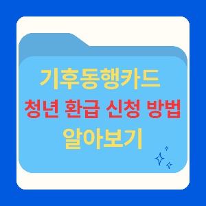 청년환급 신청방법