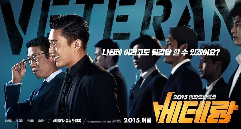 베테랑 영화 리뷰