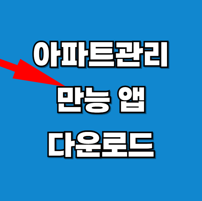 아파트 관리비 현금영수증 확인하기