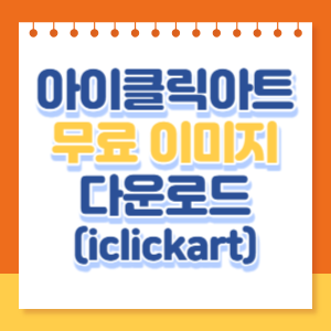 아이클릭아트-썸네일