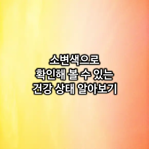 소변색으로 확인해 볼 수 있는 건강 상태 알아보기