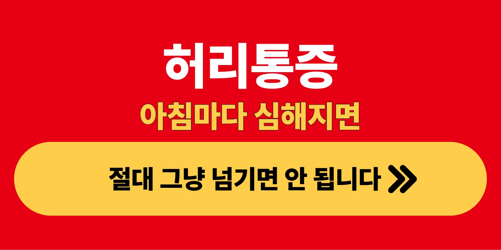 허리통증 아침마다 심해지면 절대 그냥 넘기면 안 됩니다
