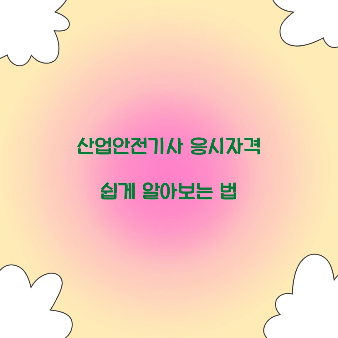 산업안전기사 응시자격