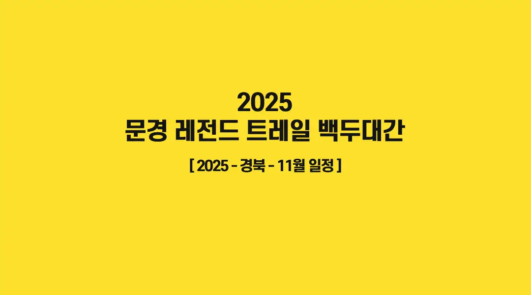 2025-문경-레전드-트레일-백두대간-썸네일