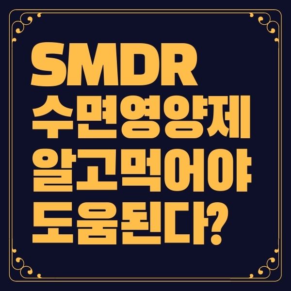 SMDR 수면영양제 부작용